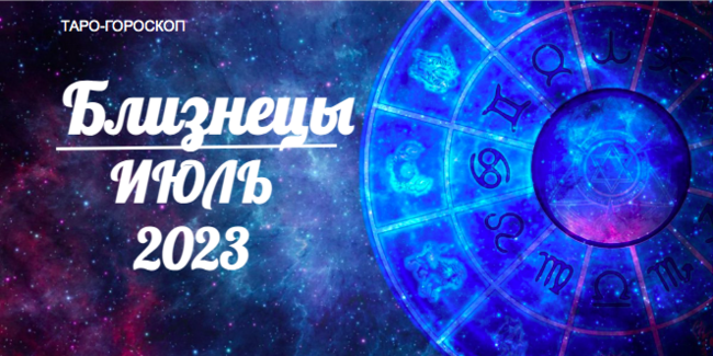 Таро-гороскоп для Близнецов на июль 2023